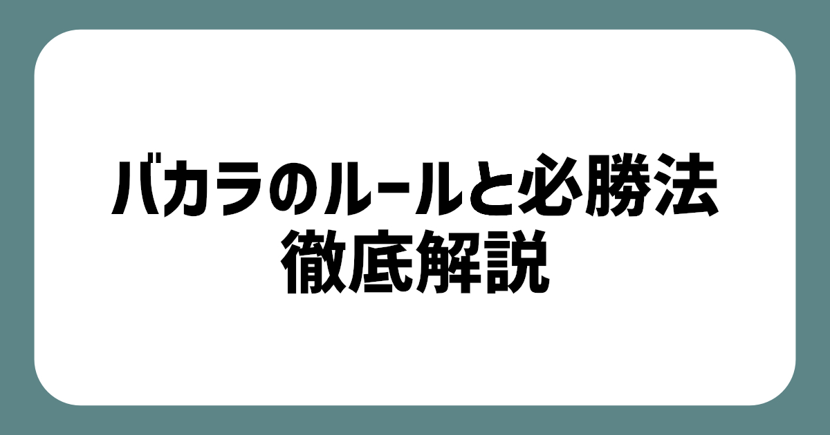 バカラのルール解説 アイキャッチ画像