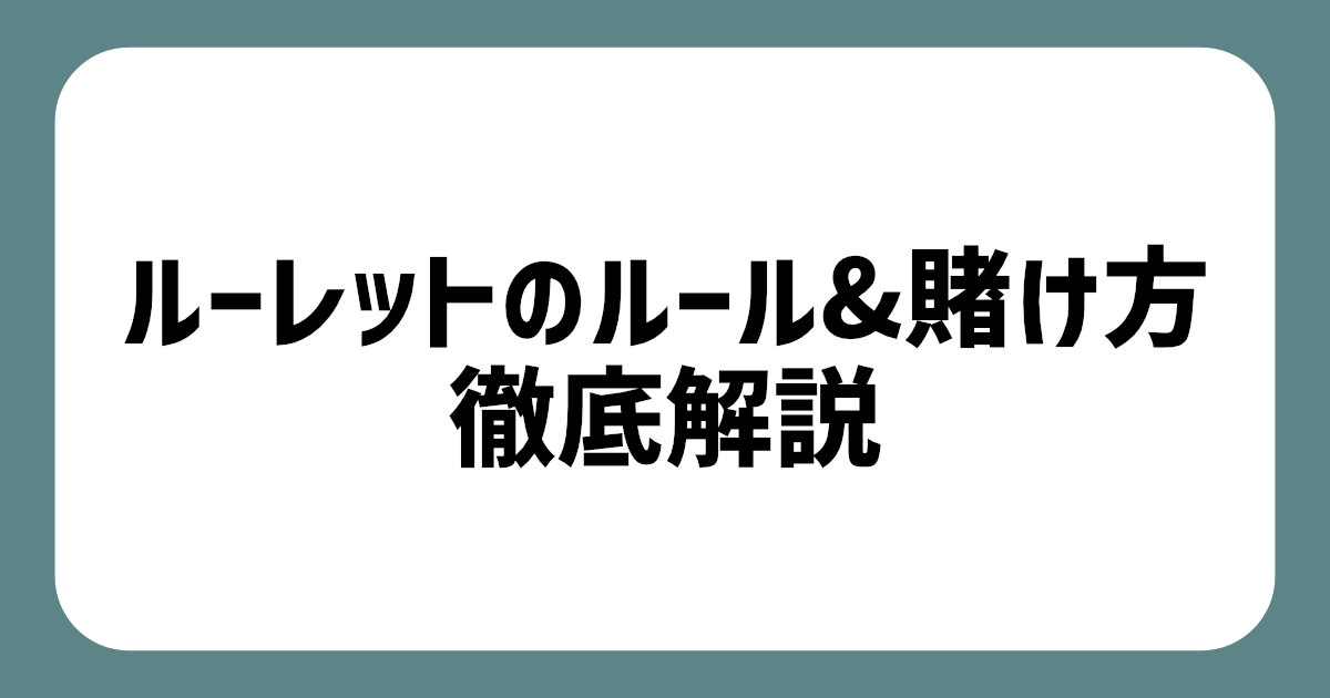 ルーレットのルール解説 アイキャッチ