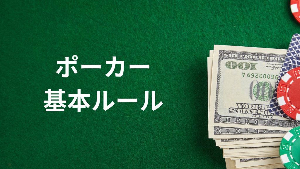 ポーカーの基本ルールとゲームの流れ