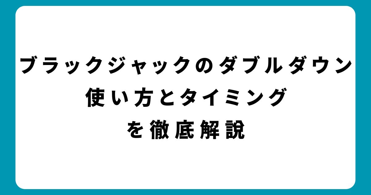 ブラックジャックののダブルダウン