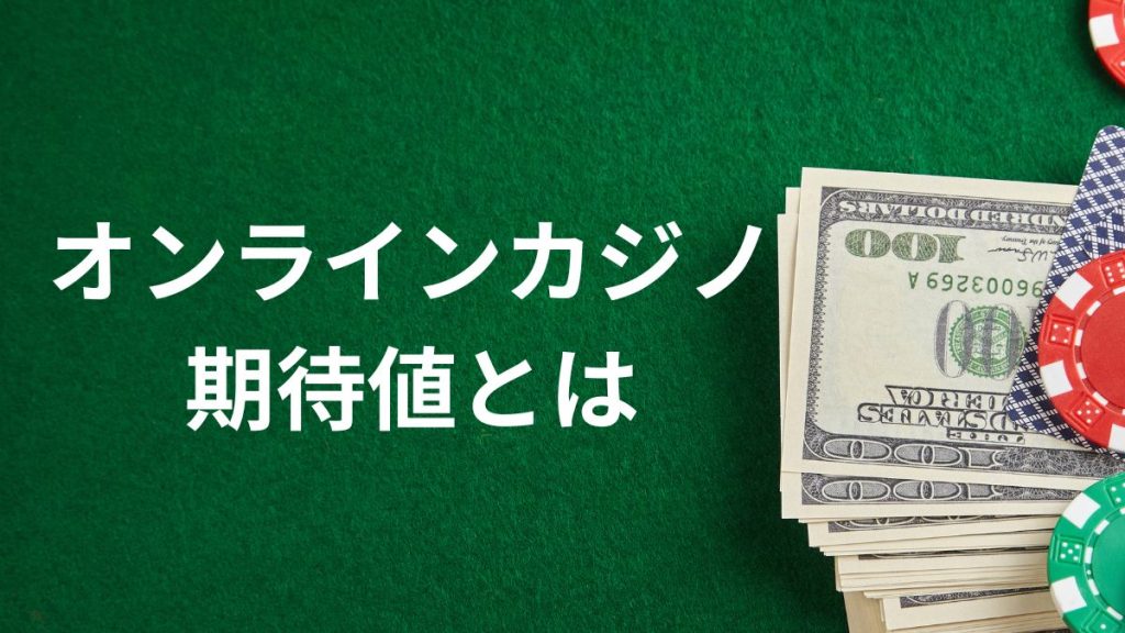 期待値とは？オンラインカジノでの基本的な考え方