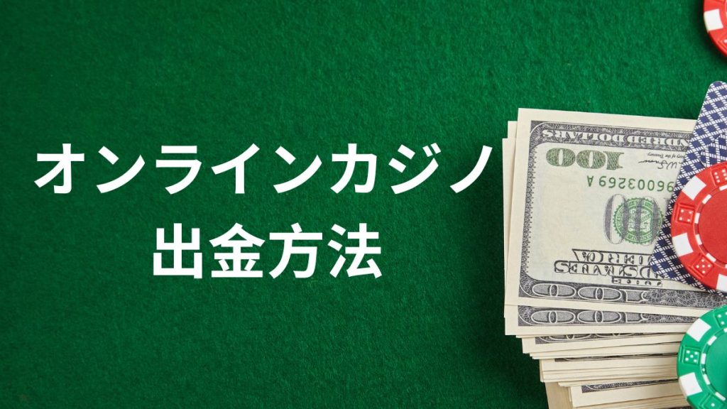 オンラインカジノの出金方法