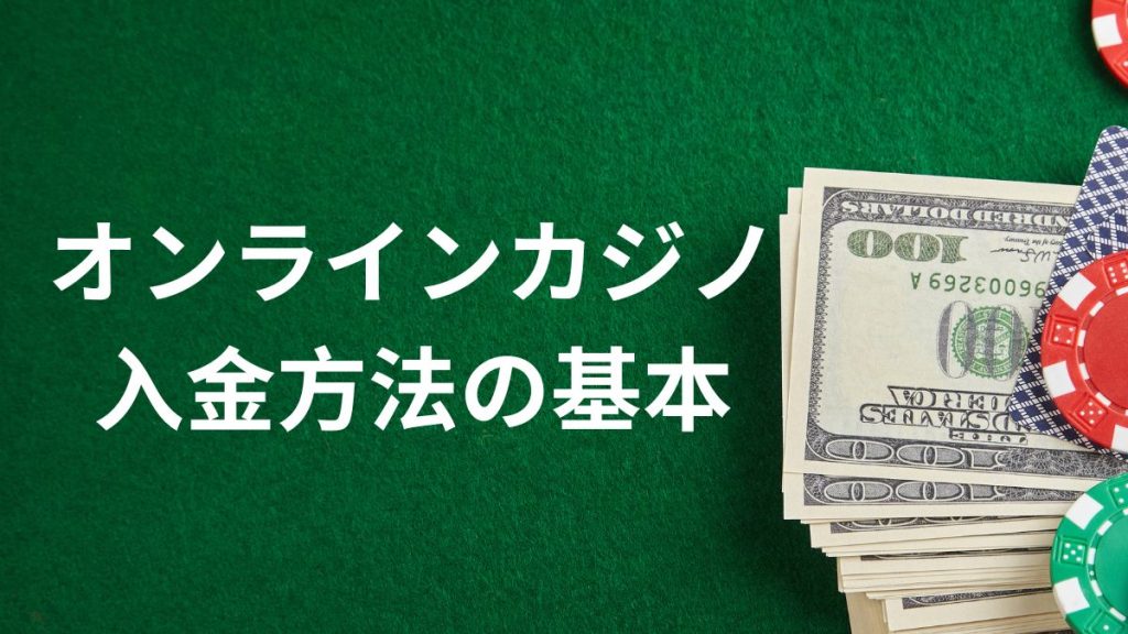 オンラインカジノの入金方法