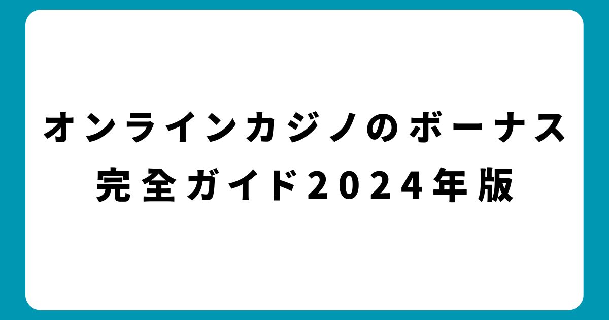 オンラインカジノのボーナス完全ガイド