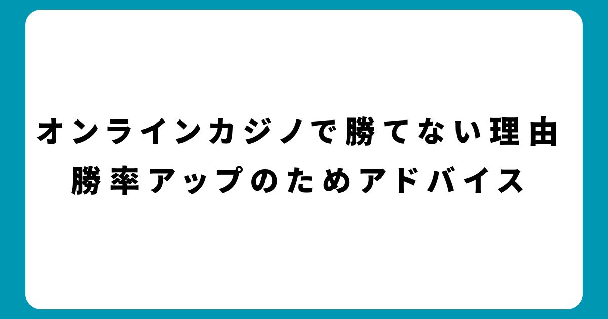 オンラインカジノで勝てない理由