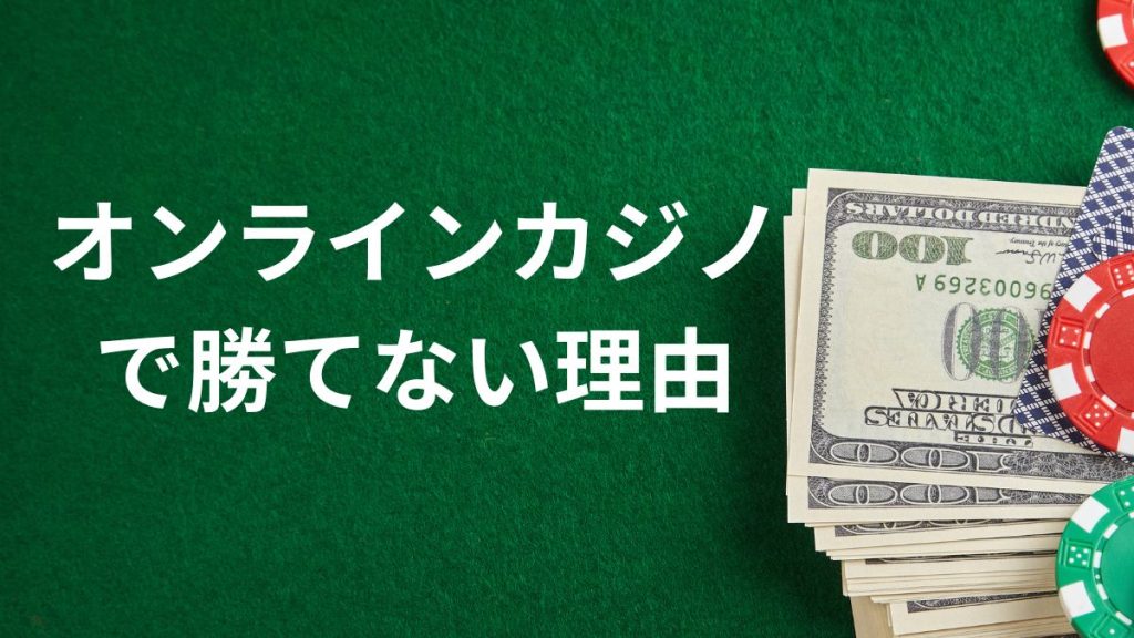 オンラインカジノで勝てない3つの根本的な理由