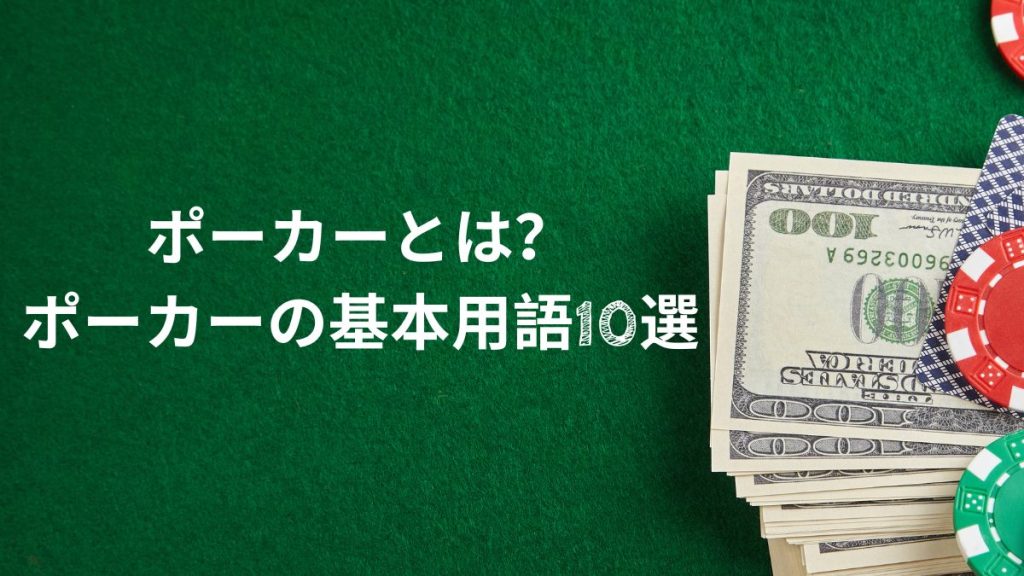 ポーカーとは？ポーカーの基本用語10選