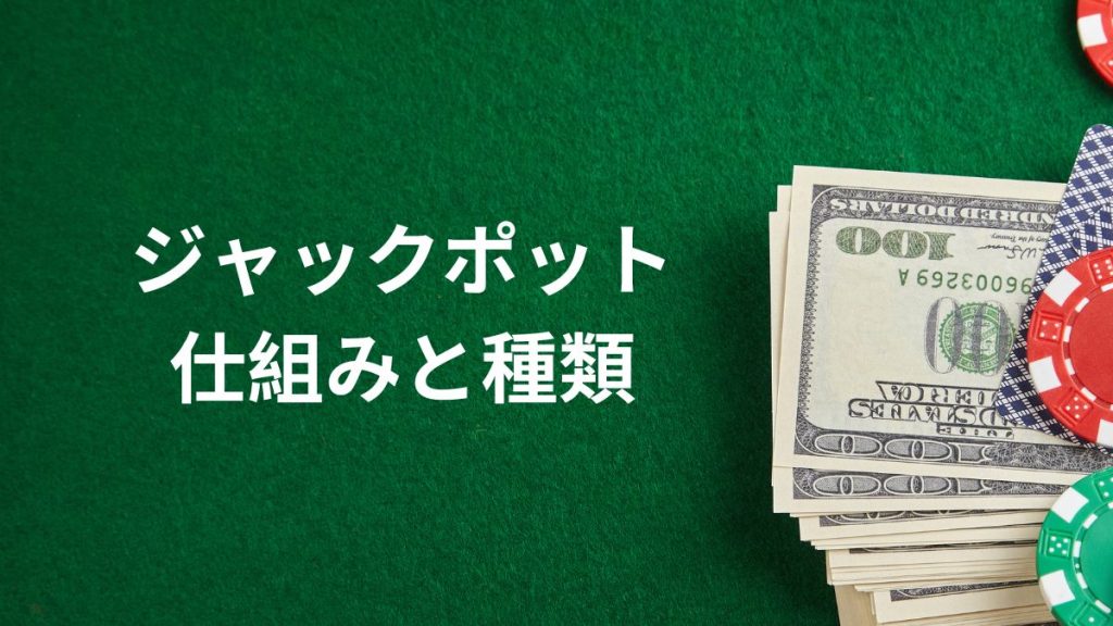 ジャックポットの仕組みと種類について解説