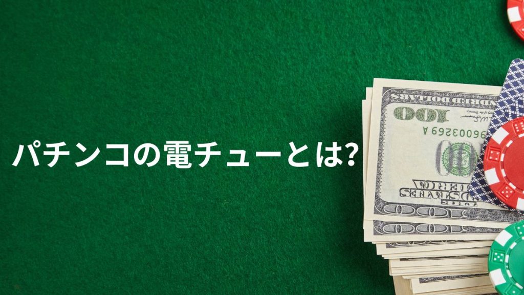 そもそもパチンコの電チューとは？