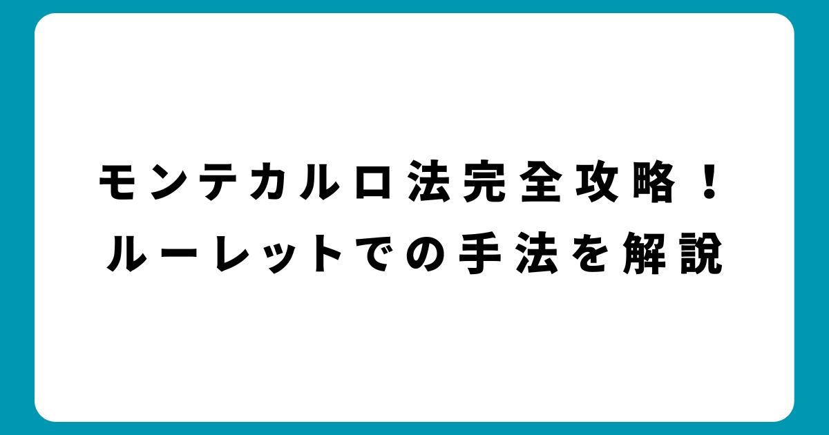 モンテカルロ法完全攻略