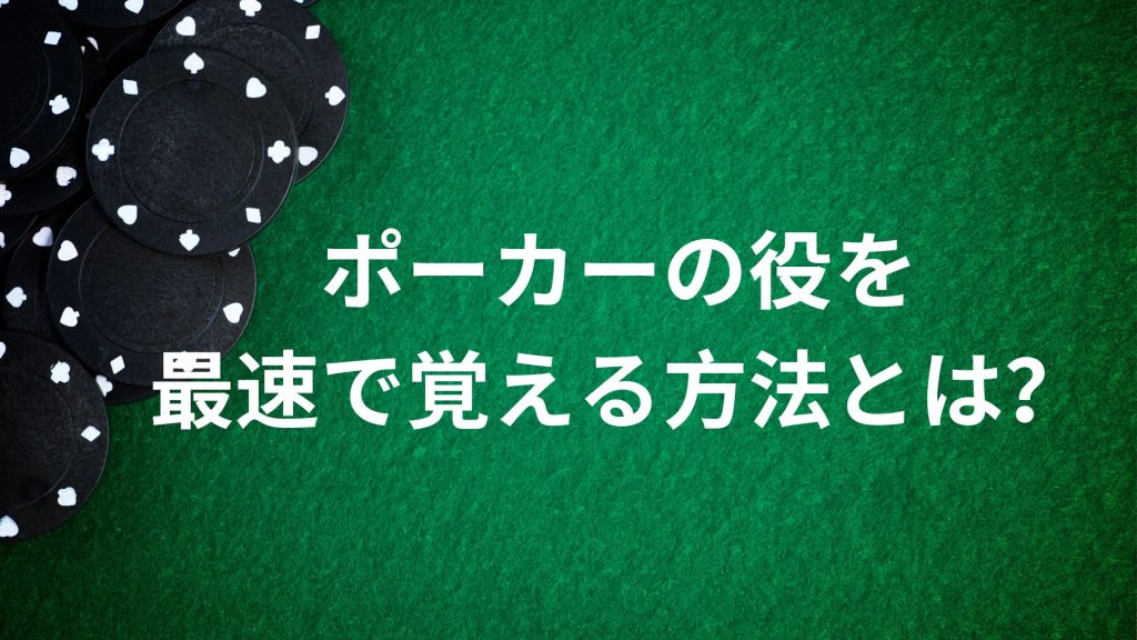 ポーカーの役を最速で覚える方法とは？