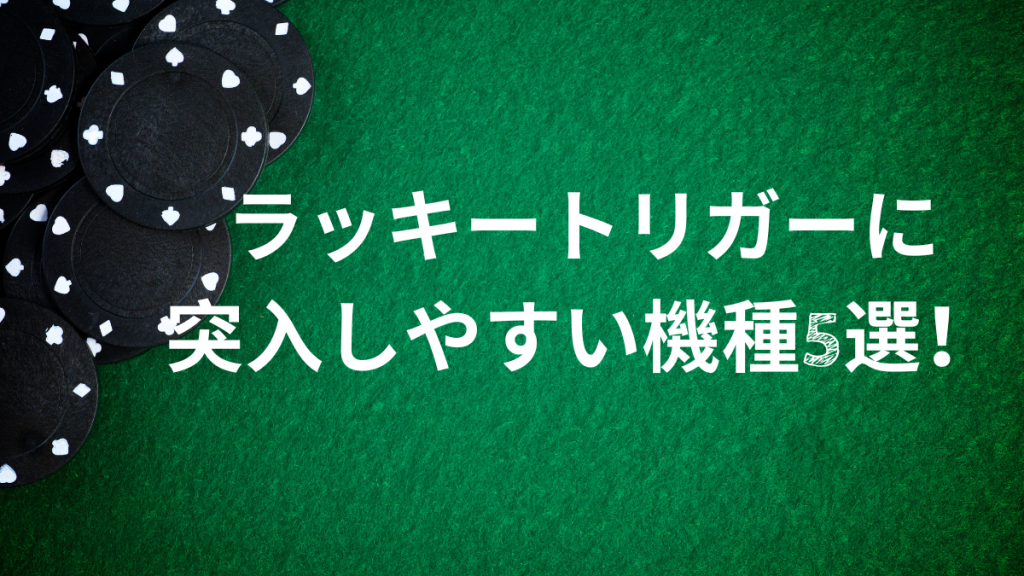 ラッキートリガー（LT）に突入しやすい機種5選！