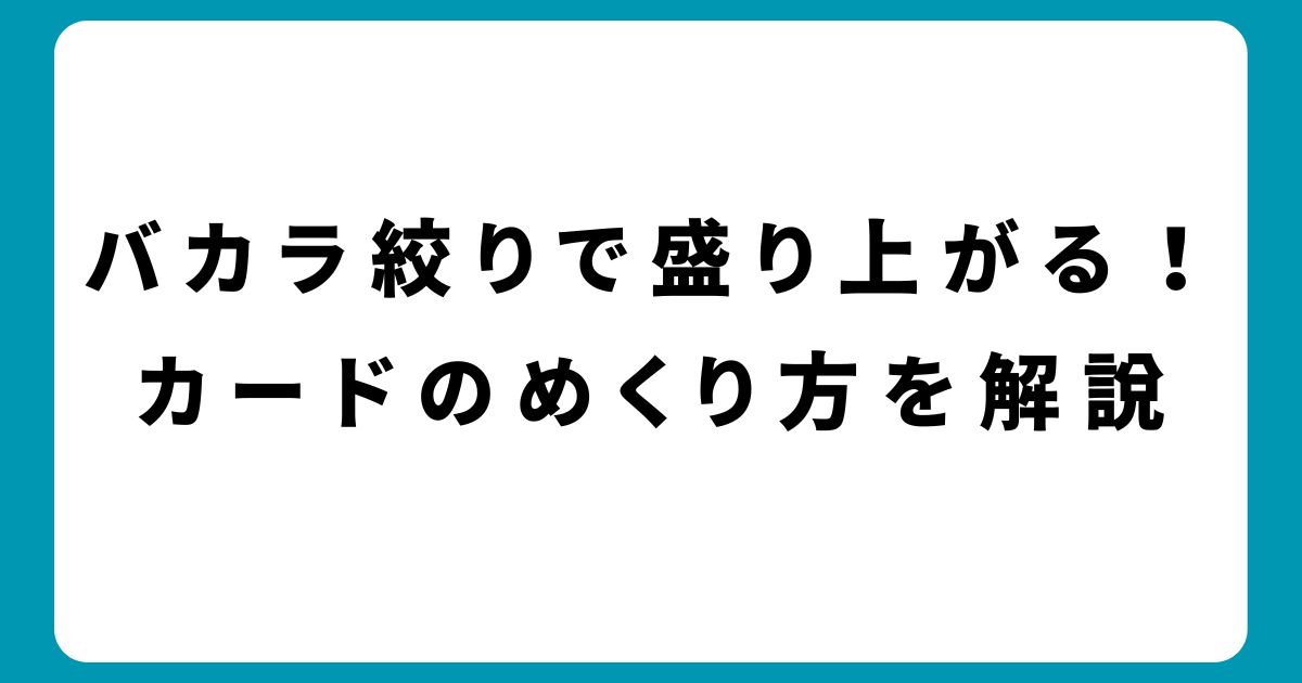 バカラ絞り方