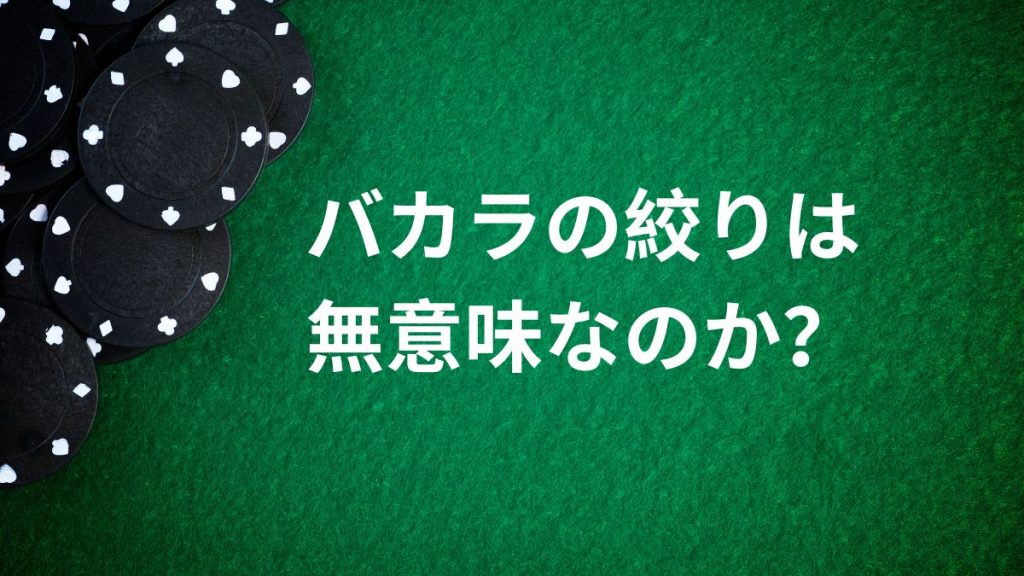 バカラの絞りは無意味なのか？