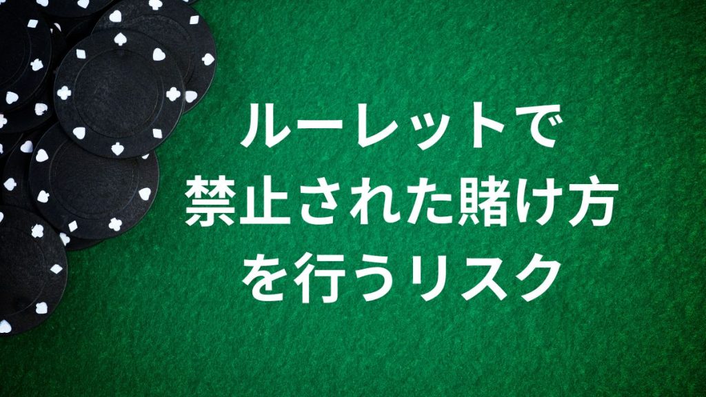 ルーレットで禁止された賭け方を行った場合のリスク