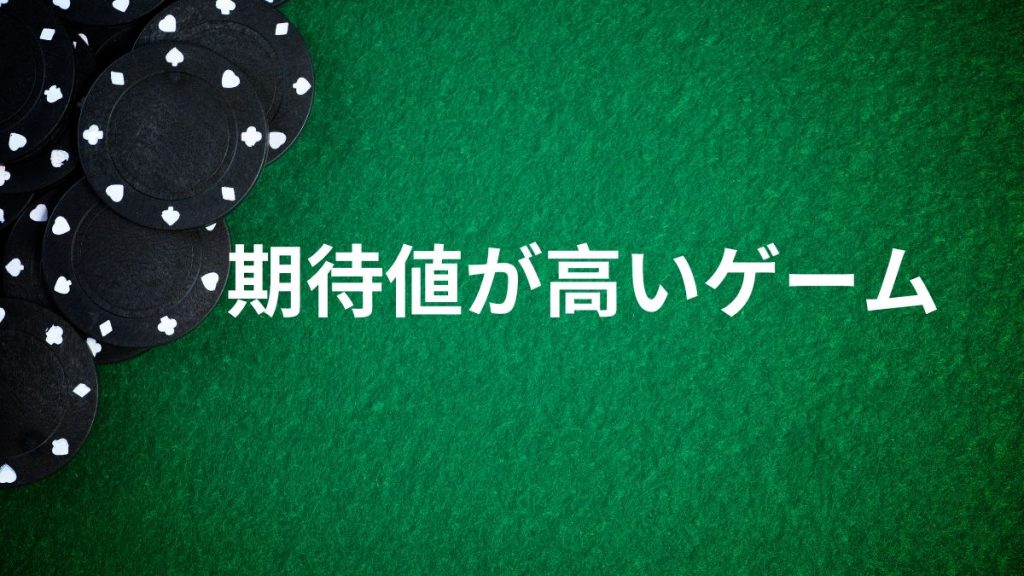 期待値が高いゲームはどれ？オンラインカジノのゲーム選びのポイント