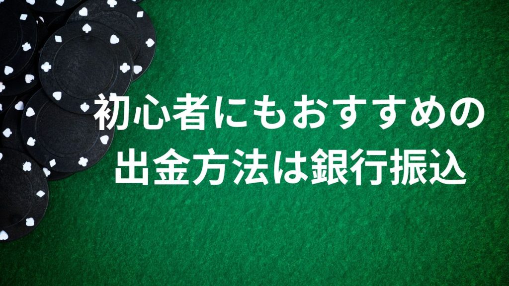 初心者にもおすすめの出金方法は銀行振込