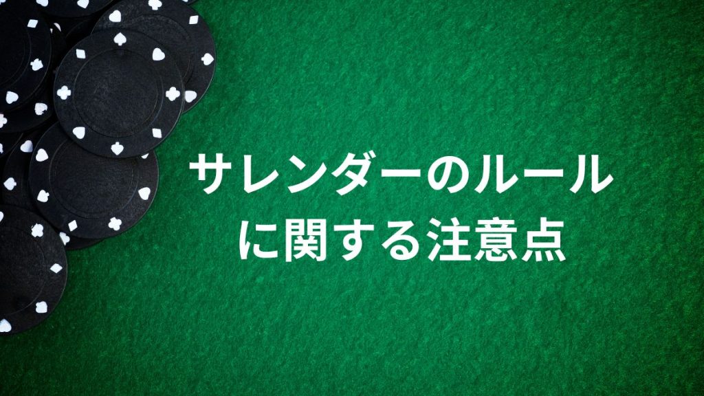 サレンダーのルールに関する注意点