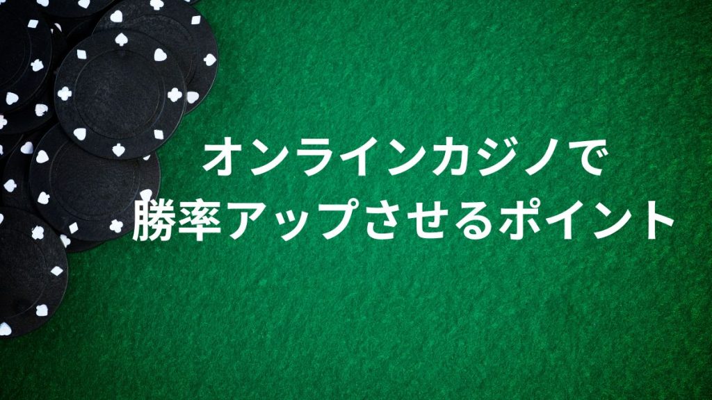 オンラインカジノで勝率アップさせるためのポイント