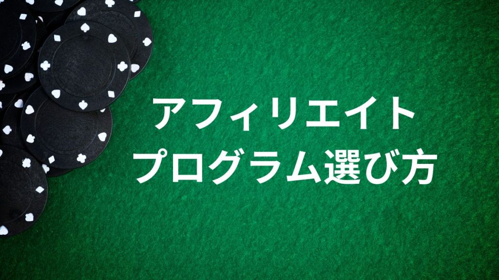 アフィリエイトプログラムの選び方：失敗しないポイント