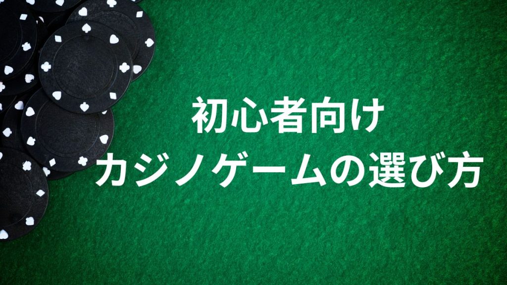 初心者向けカジノゲームの選び方