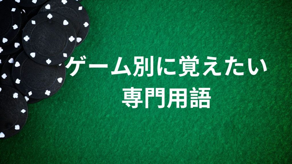 ゲーム別に覚えたい専門用語