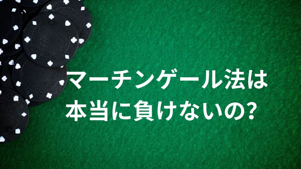 マーチンゲール法は本当に負けないの？