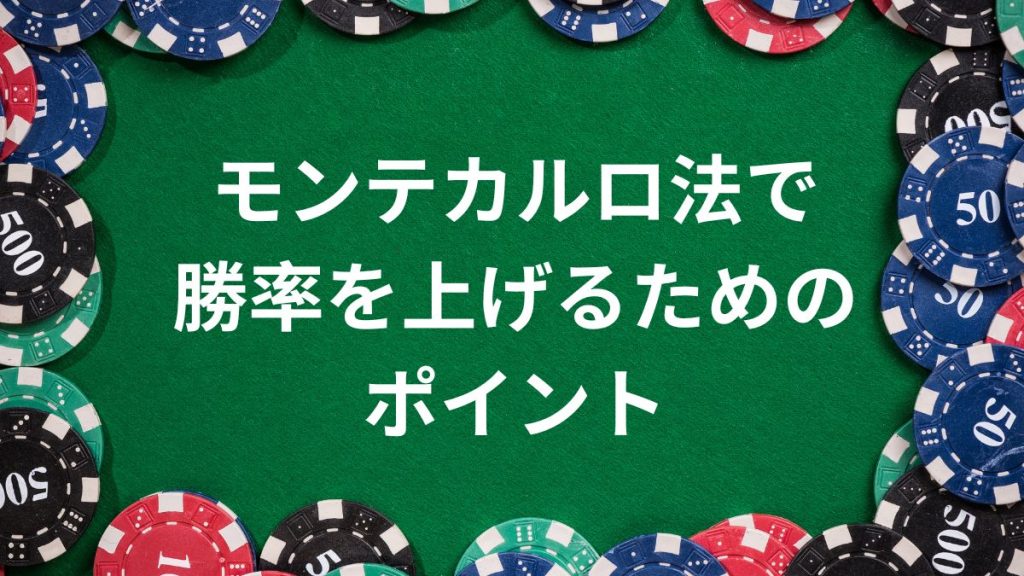 モンテカルロ法でルーレットの勝率を上げるためのポイント