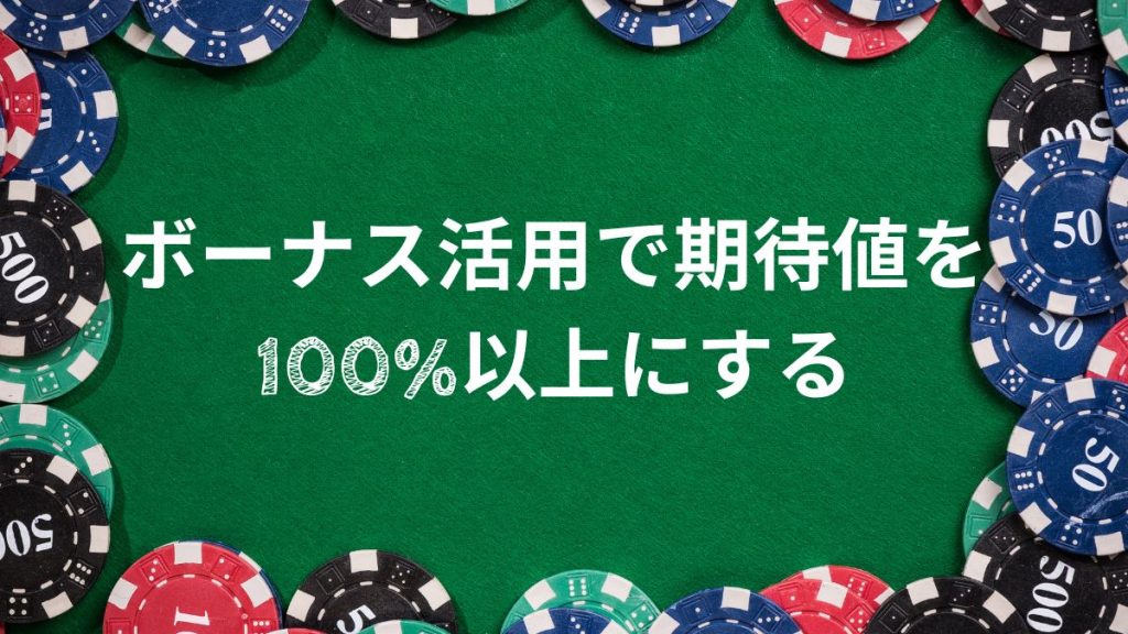 ボーナス活用で期待値を100%以上にする