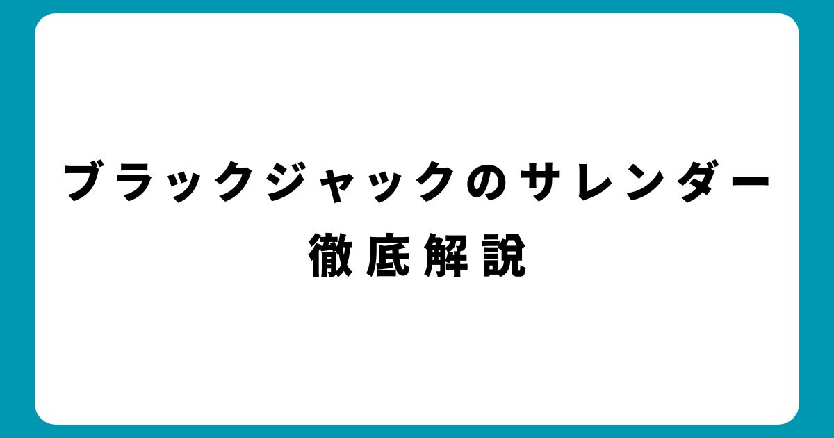 ブラックジャックのサレンダー徹底解説