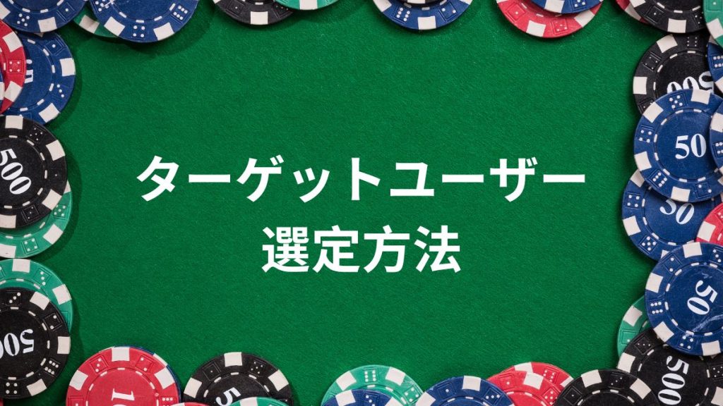 収益を最大化するためのターゲットユーザーの選定方法