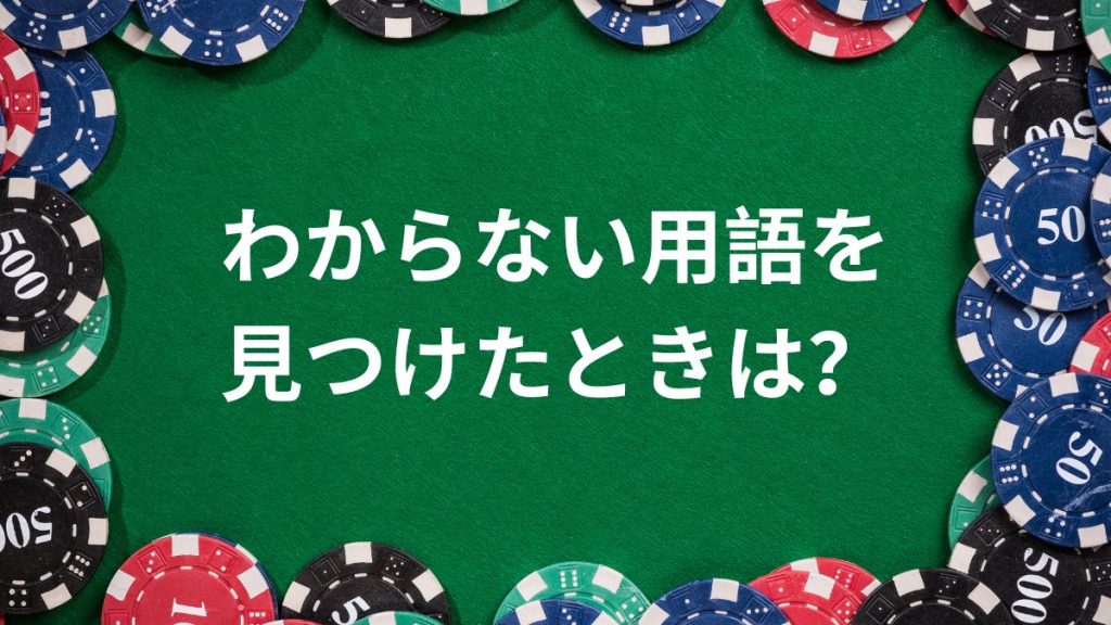 わからないオンラインカジノ用語を見つけたときの対処方法