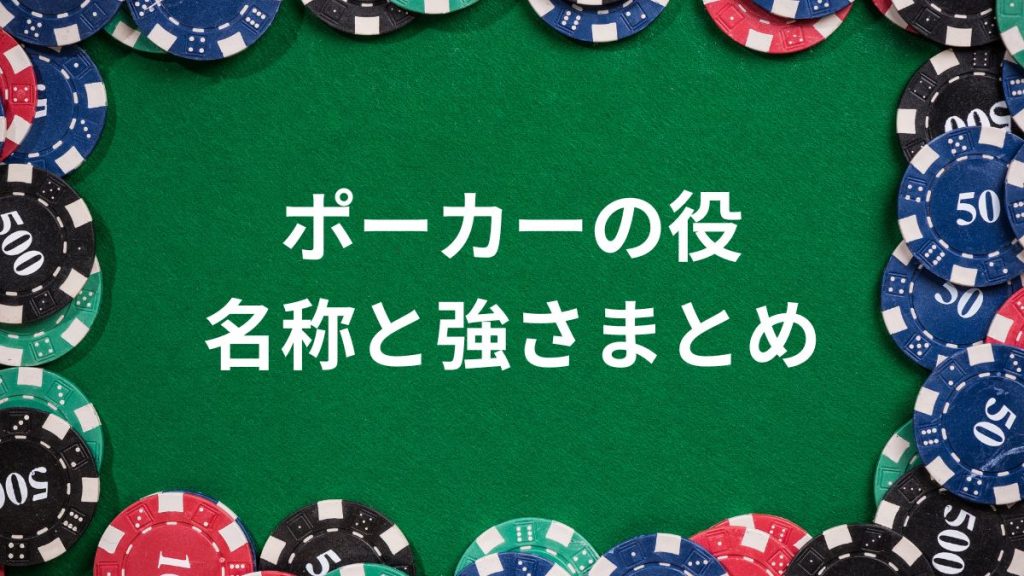 知っておくべきポーカーの役（ハンド）の名称と強さ