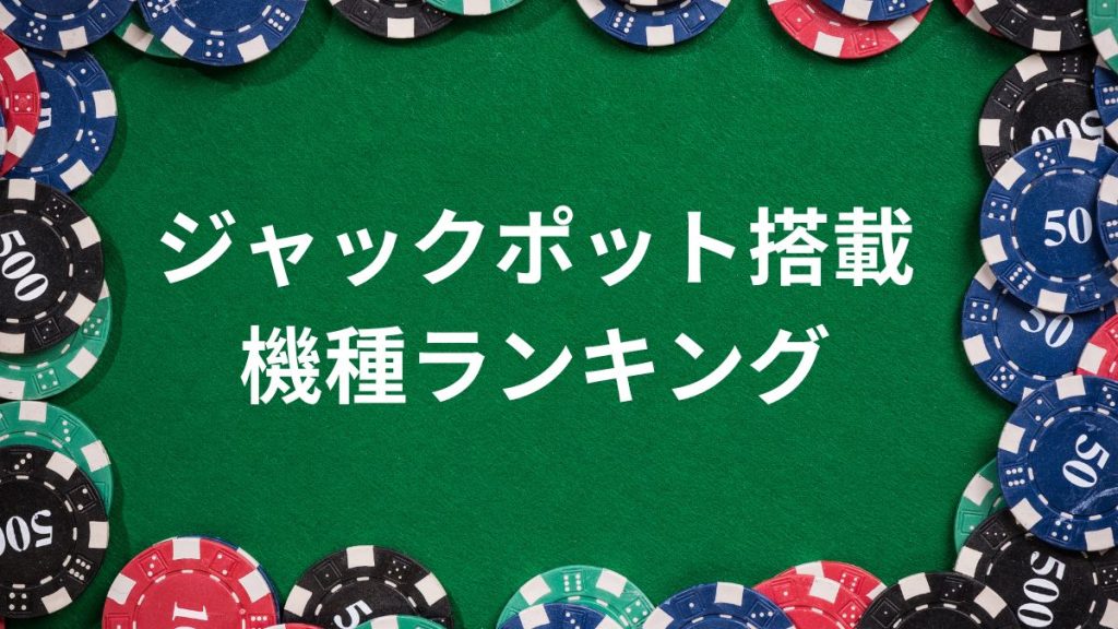 ジャックポットを搭載した人気スロット機種ランキング