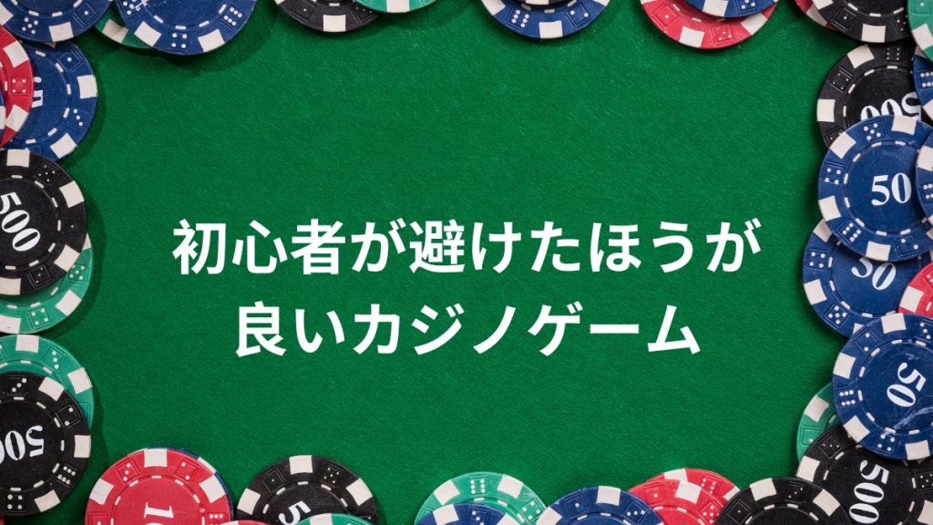 初心者が避けたほうが良いカジノゲーム