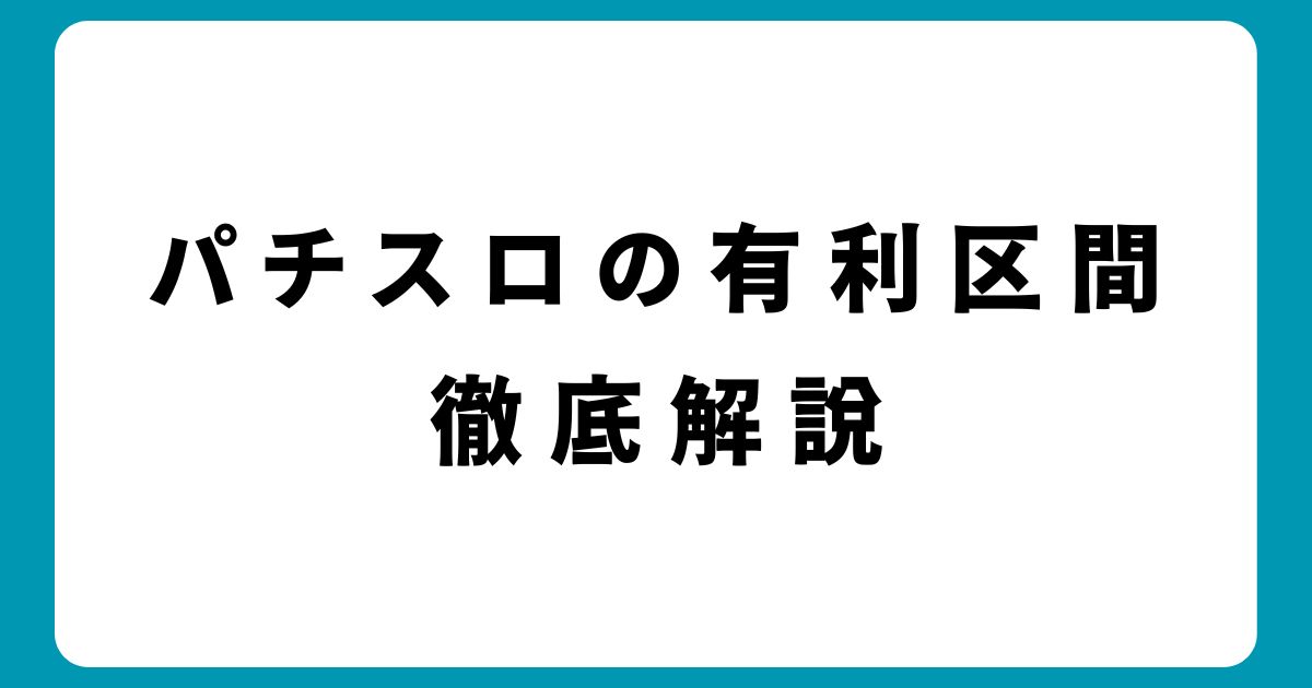 パチスロの有利区間