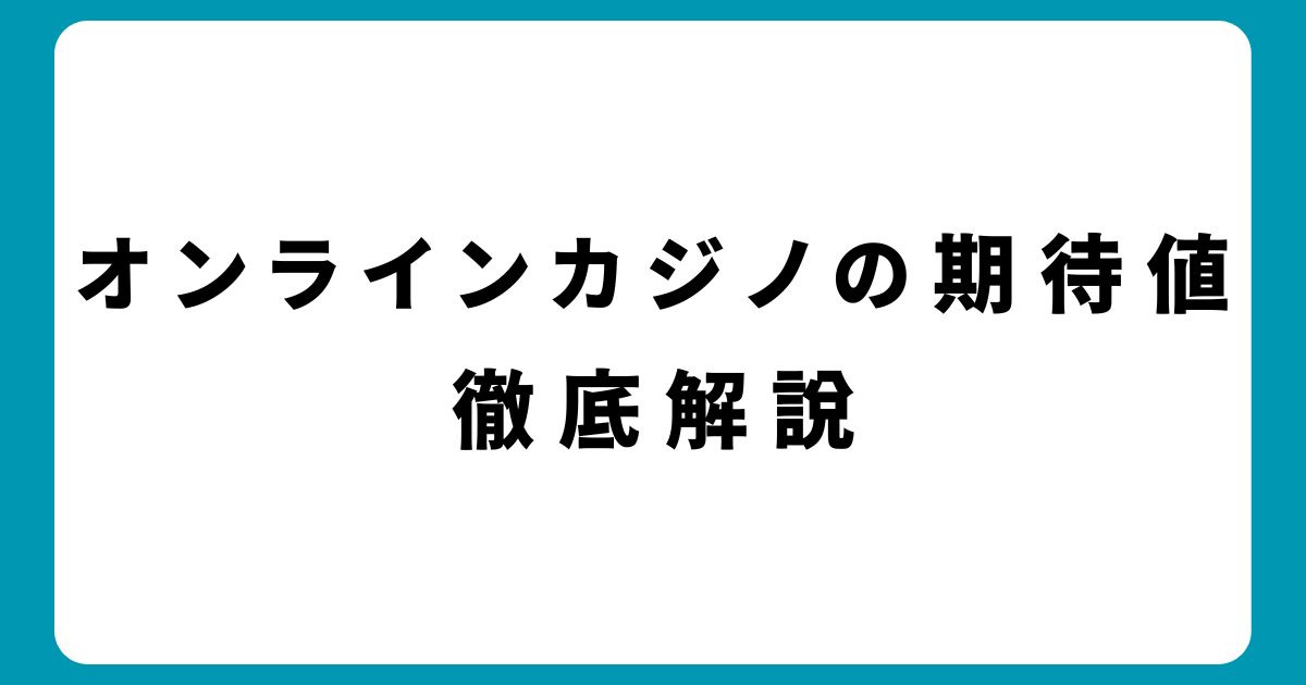 オンラインカジノの期待値徹底解説