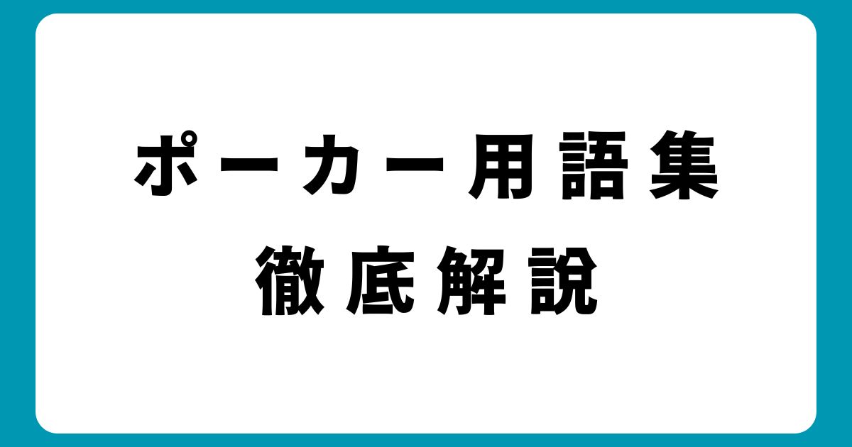 ポーカーの重要用語を一挙紹介！プレイ中に役立つ解説付き用語集