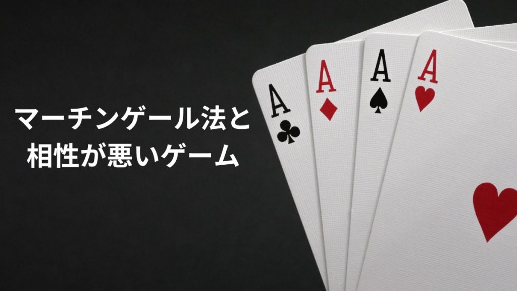 マーチンゲール法との相性が悪いゲーム