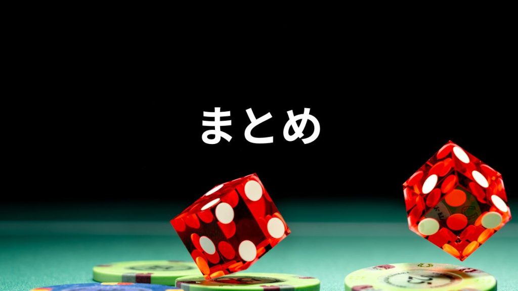 まとめ：初心者でも安心して楽しめるカジノゲームの選び方