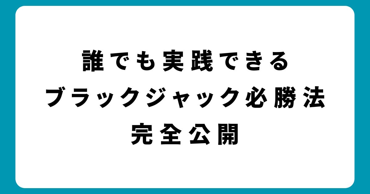 誰でも実践できるブラックジャック必勝法を完全公開！アクションの取るコツ・基本戦略など