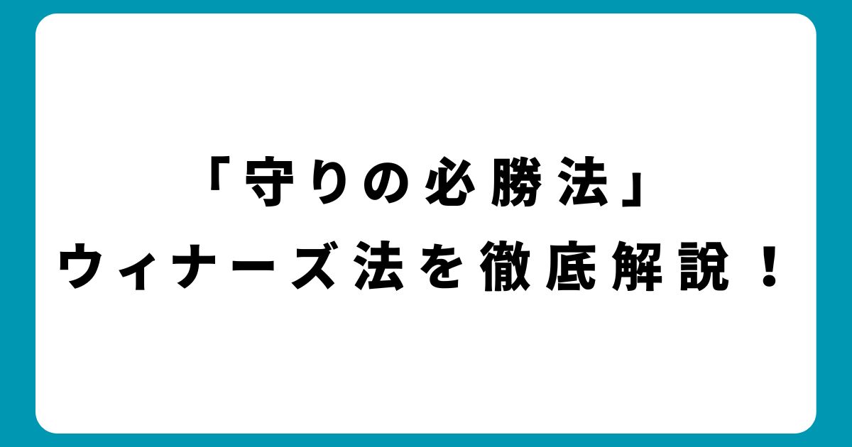 「守りの必勝法」ウィナーズ法を徹底解説！使い方・メリット・デメリットなど