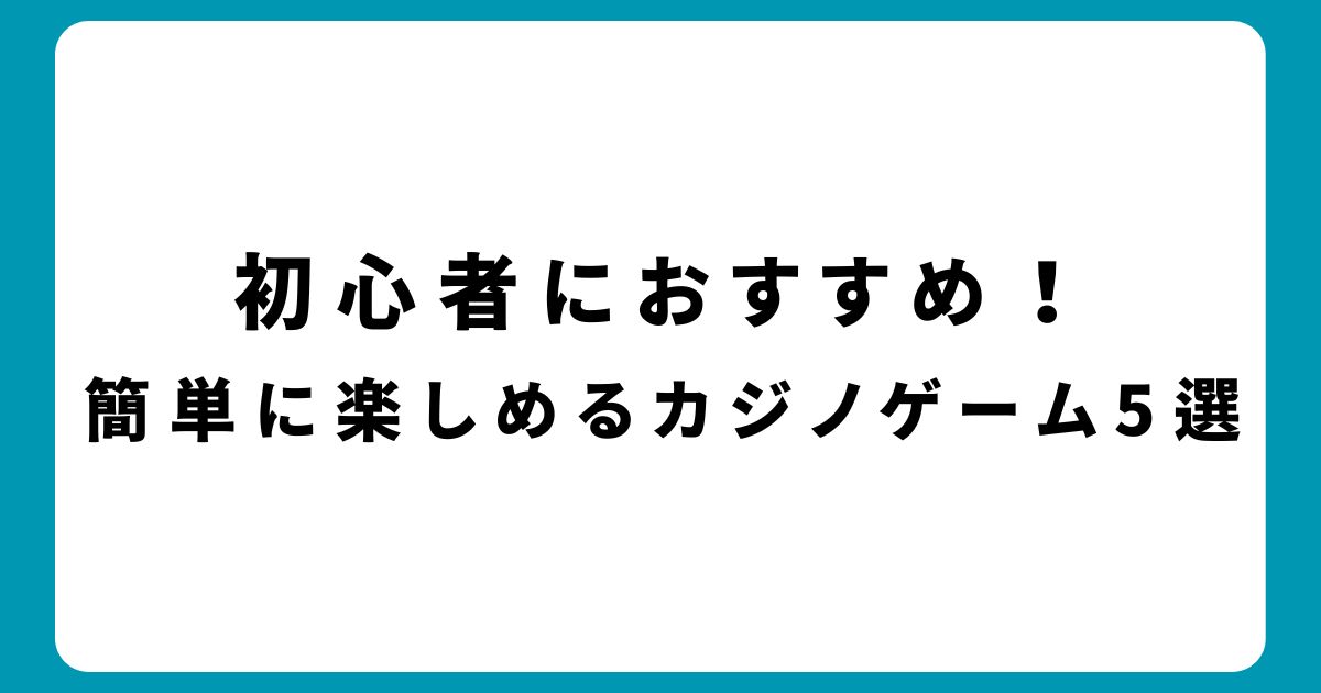 初心者でも安心して楽しめるカジノゲームの選び方