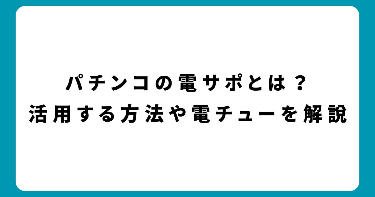 パチンコの電サポとは？