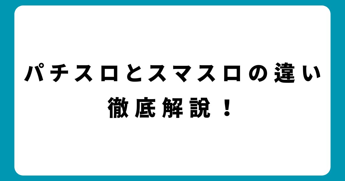 パチスロとスマスロの違いを徹底解説！知っておくとお得なポイントとは