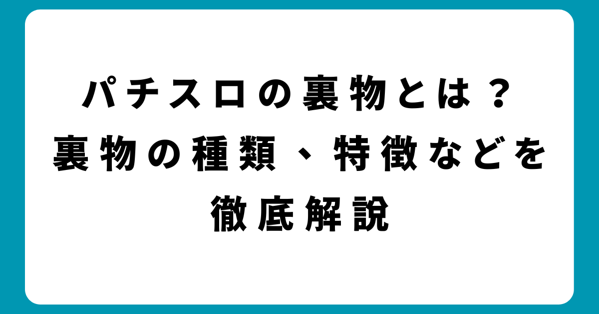 パチスロの裏物とは？裏物の種類、特徴などを徹底解説