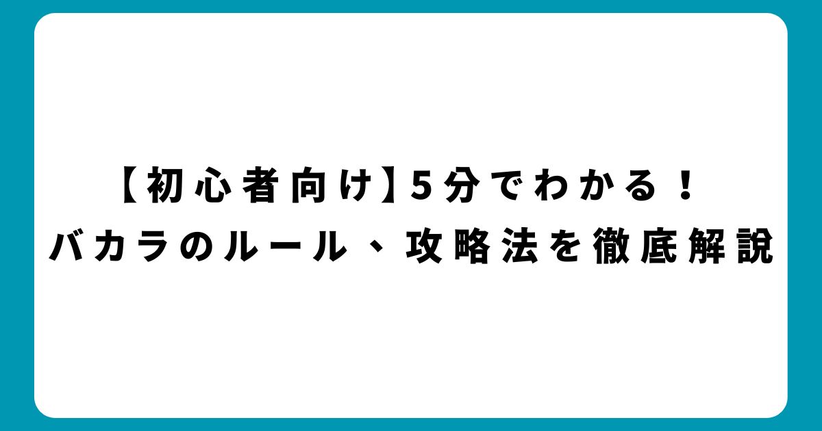 【初心者向け】5分でわかる！バカラのルール、攻略法を徹底解説