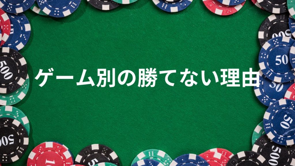 ゲーム別：なぜ勝てないのか、その理由と対策